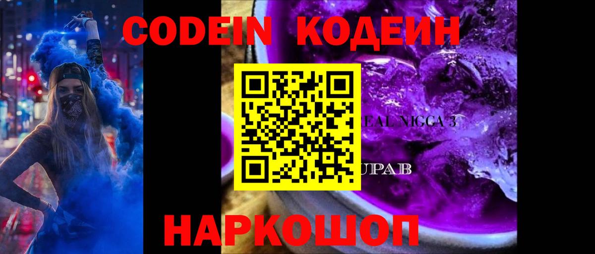 Кодеиновый сироп Lean Purple Drank  Вход с VPN  Биробиджан  Кодеиновый сироп Lean Purple Drank 