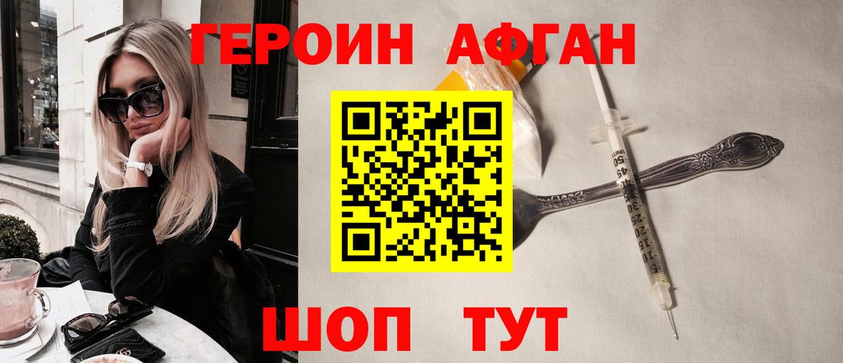 ГЕРОИН афганец Биробиджан